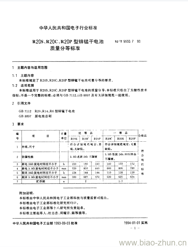 SJ/T 9550.7-1993 R20S、R20C、R20P型锌锰干电池质量分等标准