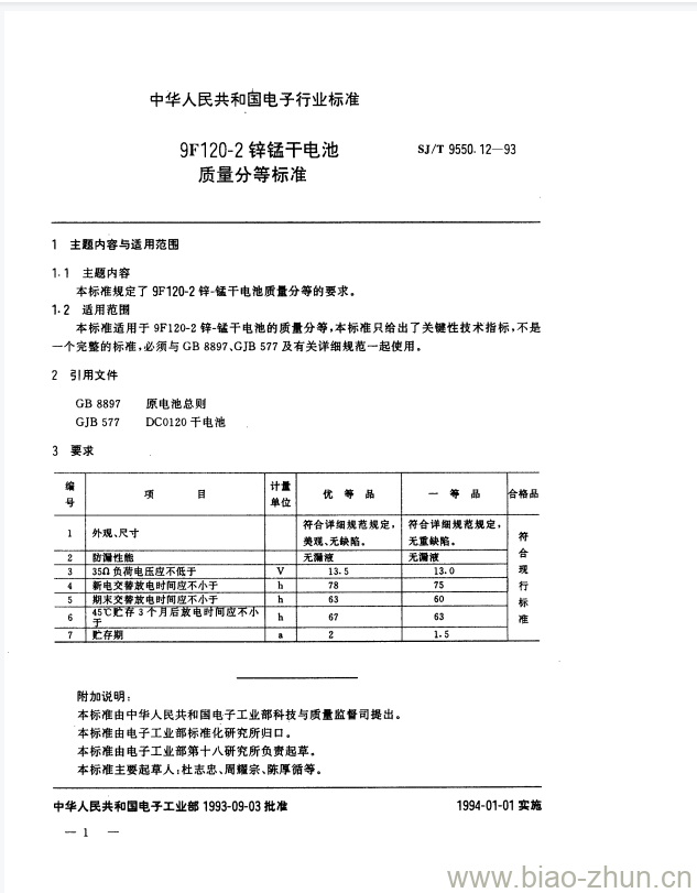 SJ/T 9550.12-1993 9F120-2锌锰干电池质量分等标准