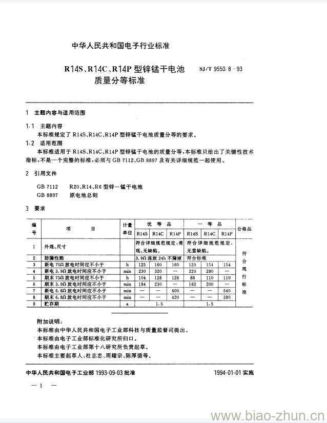 SJ/T 9550.8-1993 R14S、R14C、R14P型锌锰干电池质量分等标准