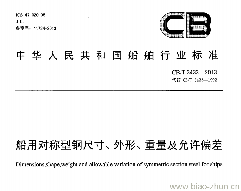 CB/T 3433-2013 船用对称型钢尺寸、外形、重量及允许偏差