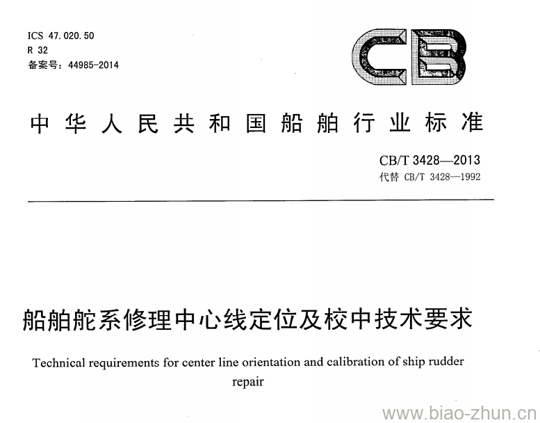 CB/T 3428-2013 船舶舵系修理中心线定位及校中技术要求