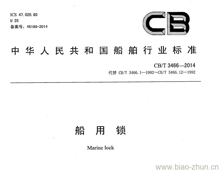 CB/T 3466-2014 船用锁