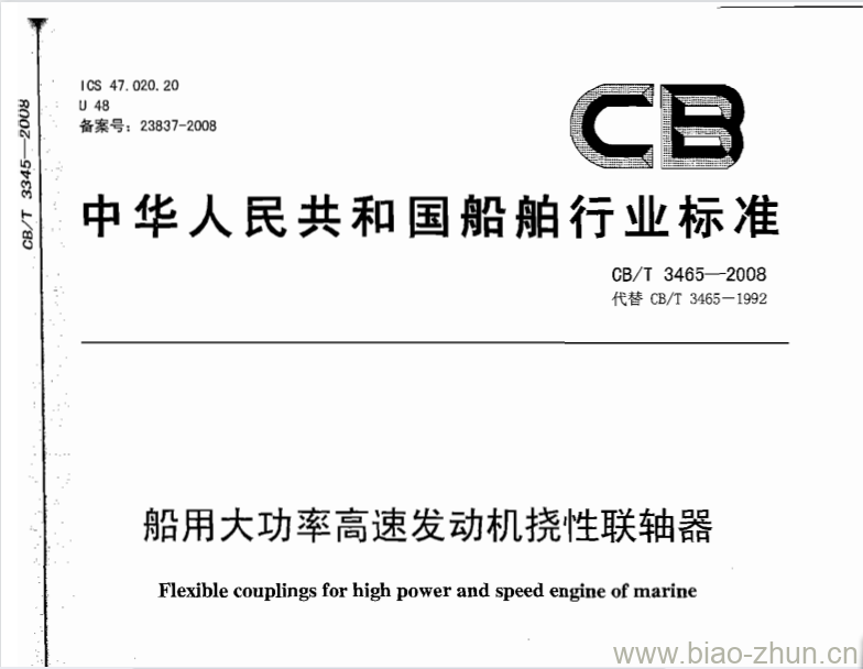 CB/T 3465-2008 船用大功率高速发动机挠性联轴器