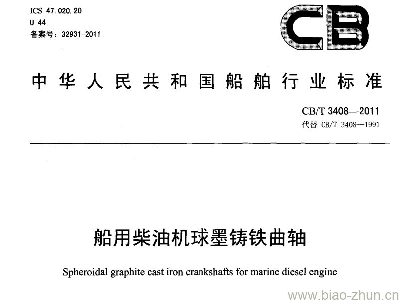 CB/T 3408-2011 船用柴油机球墨铸铁曲轴