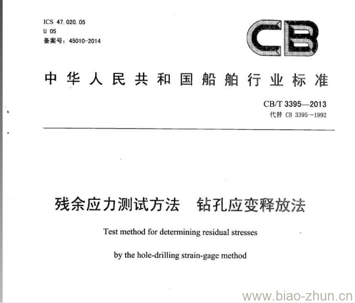 CB/T 3395-2013 残余应力测试方法钻孔应 变释放法