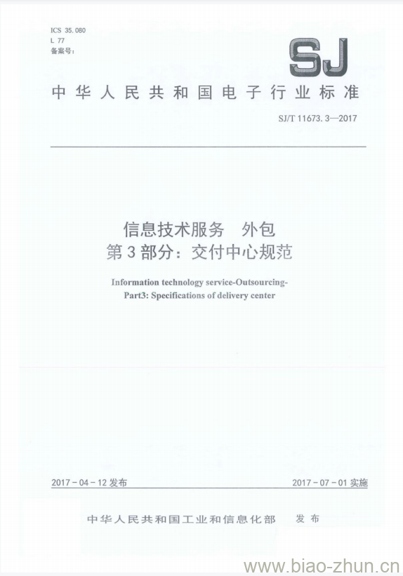 SJ/T 11673.3-2017 信息技术服务外包 第3部分:交付中心规范