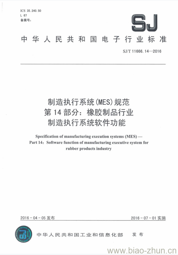 SJ/T 11666.14-2016 制造执行系统(MES)规范 第14部分:橡胶制品行业制造执行系统软件功能