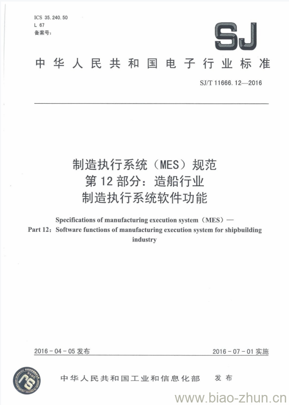 SJ/T 11666.12-2016 制造执行系统(MES)规范 第12部分:造船行业制造执行系统软件功能