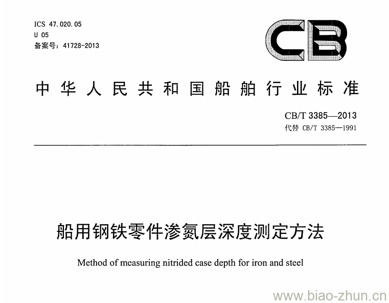 CB/T 3385-2013 船用钢铁零件渗氮层深度测定方法