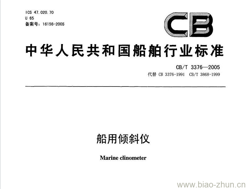 CB/T 3376-2005 船用倾斜仪