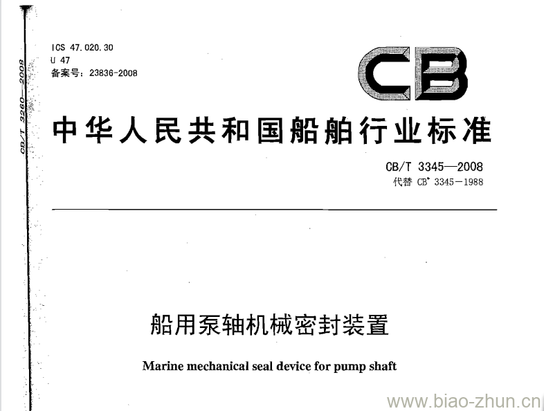 CB/T 3345-2008 船用泵轴机械密封装置