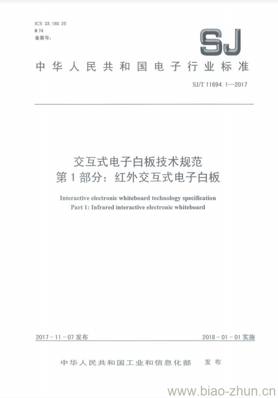 SJ/T 11694.1-2017 交互式电子白板技术规范 第1部分:红外交互式电子白板