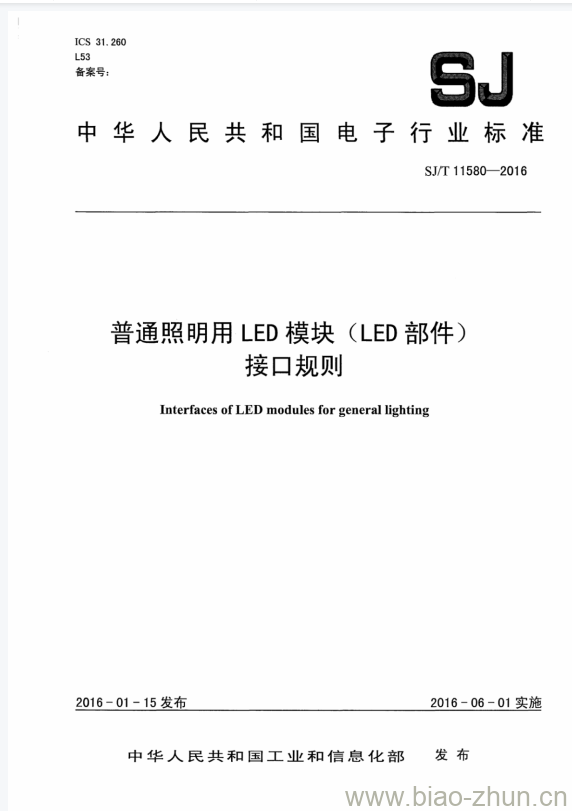 SJ/T 11580-2016 普通照明用LED模块(LED部件)接口规则