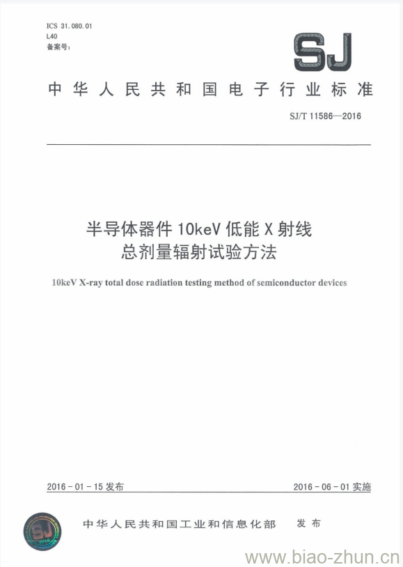 SJ/T 11586-2016 半导体器件10keV低能X射线总剂量辐射试验方法