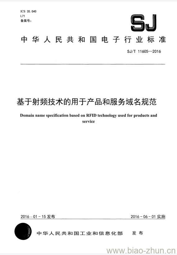 SJ/T 11605-2016 基于射频技术的用于产品和服务域名规范