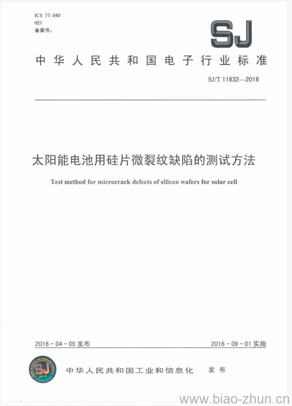 SJ/T 11632-2016 太阳能电池用硅片微裂纹缺陷的测试方法