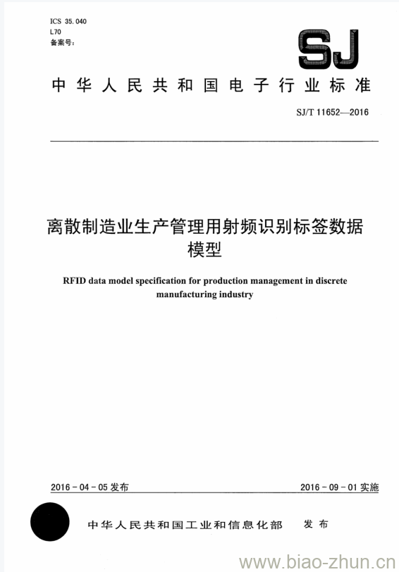 SJ/T 11652-2016 离散制造业生产管理用射频识别标签数据模型