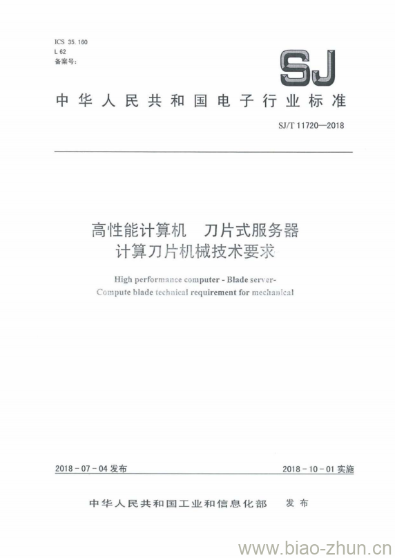 SJ/T 11720-2018 高性能计算机 刀片式服务器 计算刀片机械技术要求