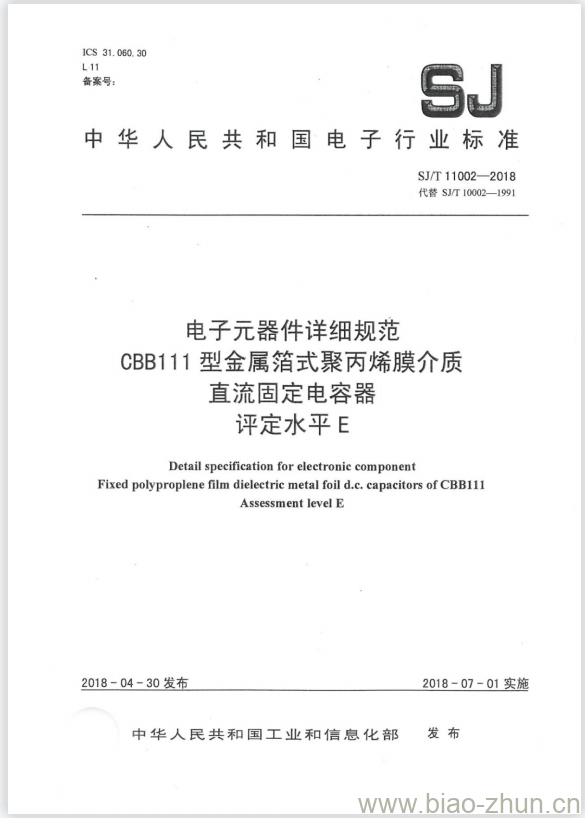 SJ/T 11002-2018 电子元器件详细规范 CBB111型金属箔式聚丙烯膜介质 直流固定电容器 评定水平E