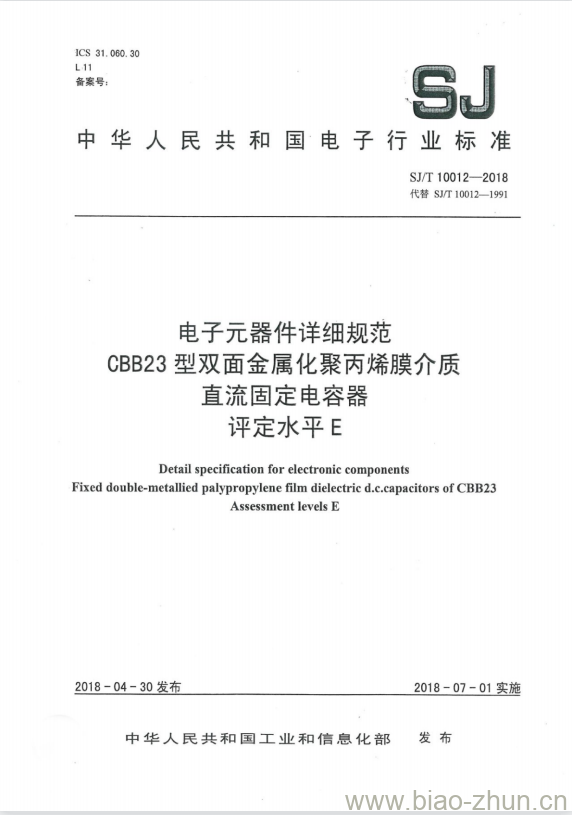 SJ/T 10012-2018 电子元器件详细规范 CBB23型双面金属化聚丙烯膜介质 直流固定电容器 评定水平E