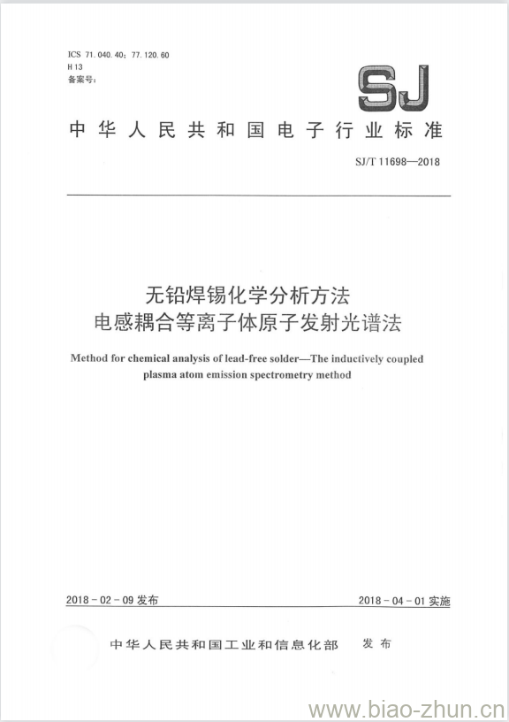 SJ/T 11698-2018 无铅焊锡化学分析方法电感耦合等离子体原子发射光谱法