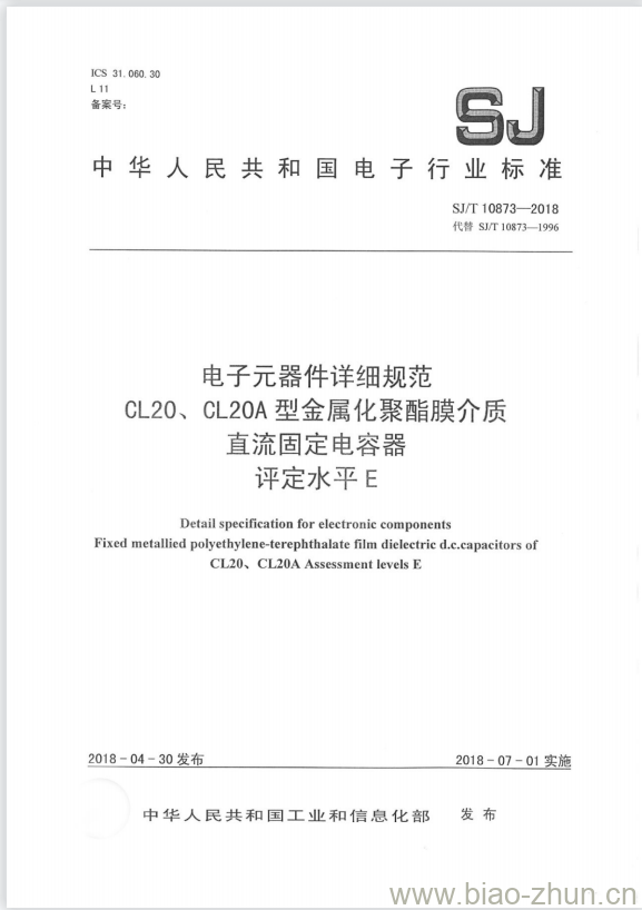 SJ/T 10873-2018 电子元器件详细规范CL20、CL20A型金属化聚酯膜介质直流固定电容器评定水平E