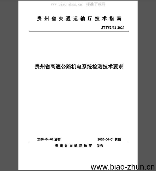 JTT52/02-2020 贵州省高速公路机电系统检测技术要求