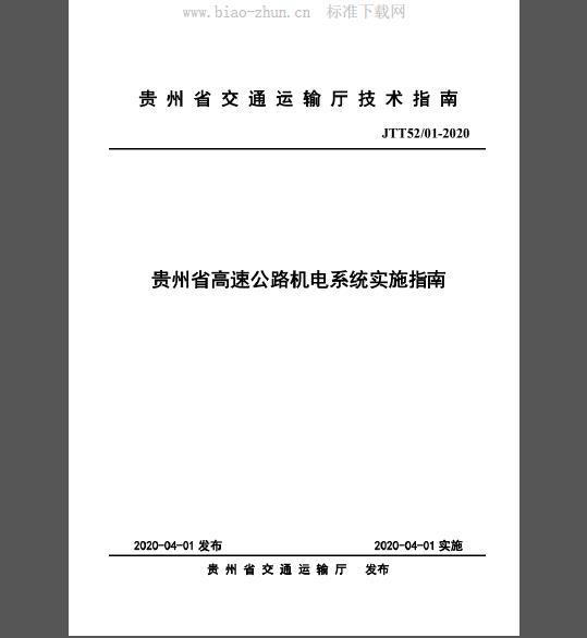 JTT52/01-2020 贵州省高速公路机电系统实施指南