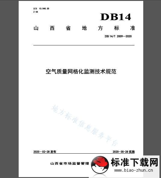 DB14/T 2009-2020 空气质量网格化监测技术规范