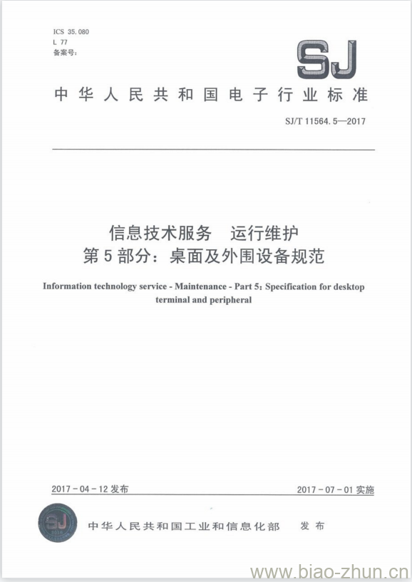 SJ/T 11564.5-2017 信息技术服务运行维护 第5部分:桌面及外围设备规范