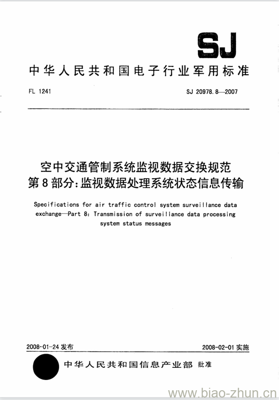 SJ 20978.8-2007 空中交通管制系统监视数据交换规范 第8部分:监视数据处理系统状态信息传输