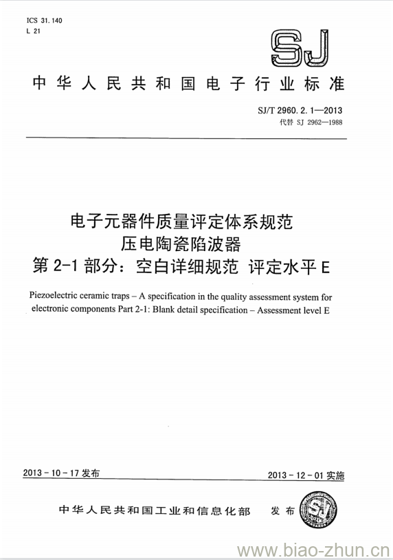 SJ/T 2960.2.1-2013 电子元器件质量评定体系规范压电陶瓷陷波器 第2-1部分:空白详细规范评定水平E