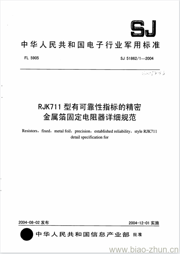 SJ 51862/1-2004 RJK711型有可靠性指标的精密金属箔固定电阻器详细规范