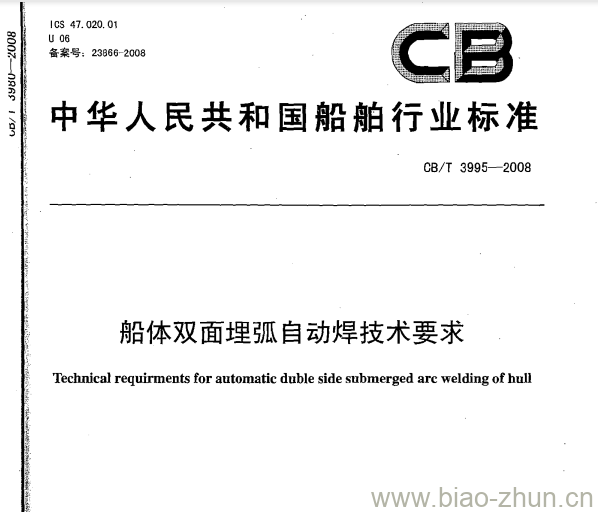 CB/T 3995-2008 船体双面埋弧自动焊技术要求