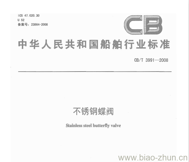 CB/T 3991-2008 不锈钢蝶阀