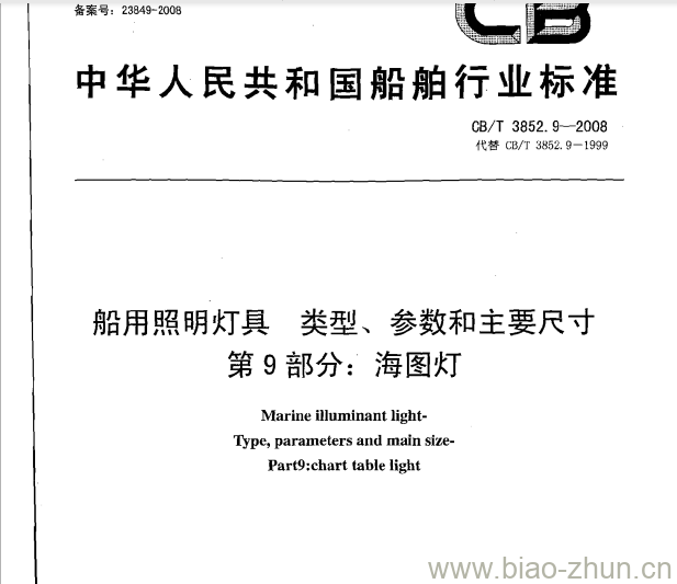 CB/T 3852.9-2008 船用照明灯具类型、参数和主要尺寸第9部分:海图灯