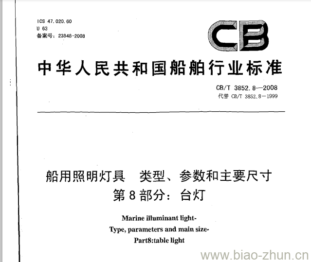 CB/T 3852.8-2008 船用照明灯具类型、参数和主要尺寸第8部分:台灯