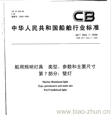 CB/T 3852.7-2008 船用照明灯具类型、参数和主要尺寸第7部分:壁灯