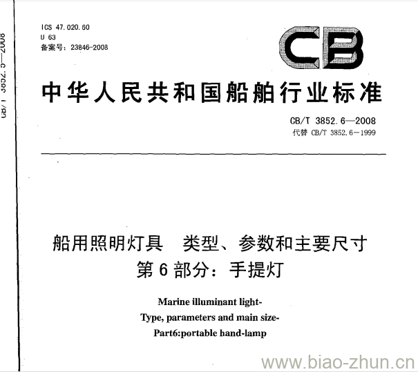 CB/T 3852.6-2008 船用照明灯具类型、参数和主要尺寸第6部分:手提灯