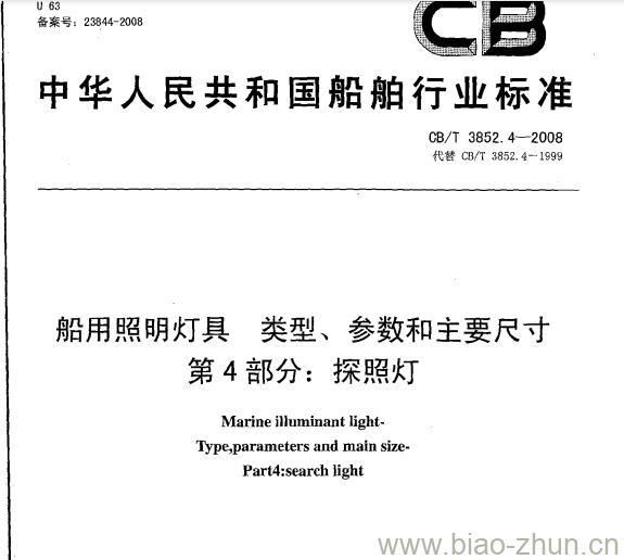 CB/T 3852.4-2008 船用照明灯具类型、 参数和主要尺寸第4部分:探照灯