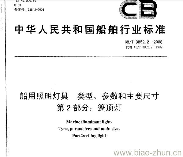 CB/T 3852.2-2008 船用照明灯具类型、参数和主要尺寸第2部分:篷顶灯