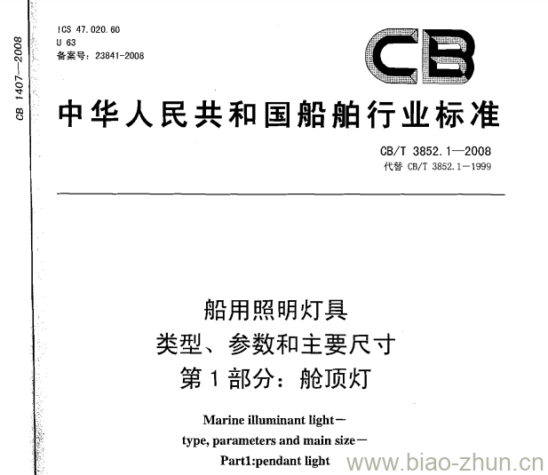 CB/T 3852.1-2008 船用照明灯具类型、参数和主要尺寸第1部分:舱顶灯