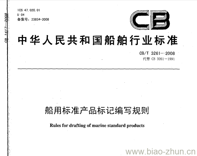 CB/T 3261-2008 船用标准产品标记编写规则