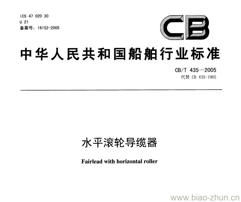 CB/T 435-2005 水平滚轮导缆器