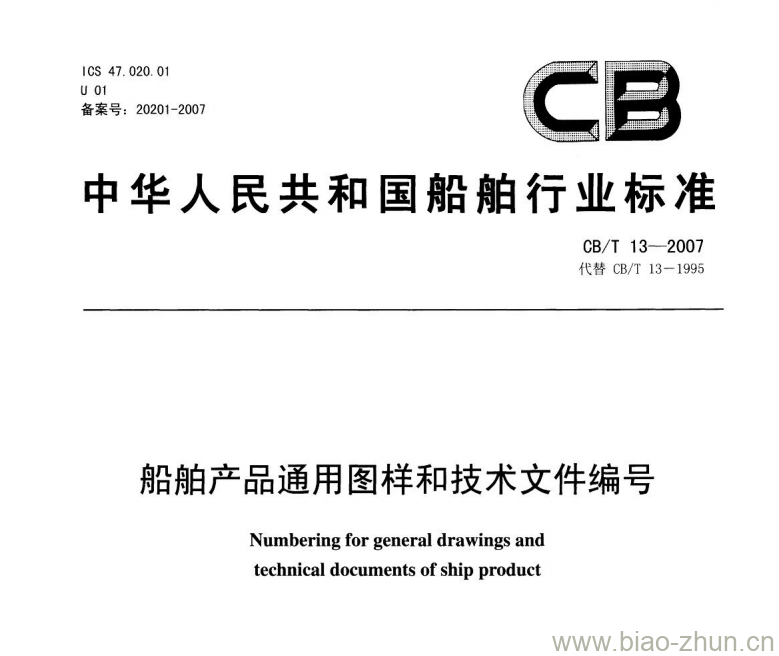 CB/T 13-2007 船舶产品通用图样和技术文件编号