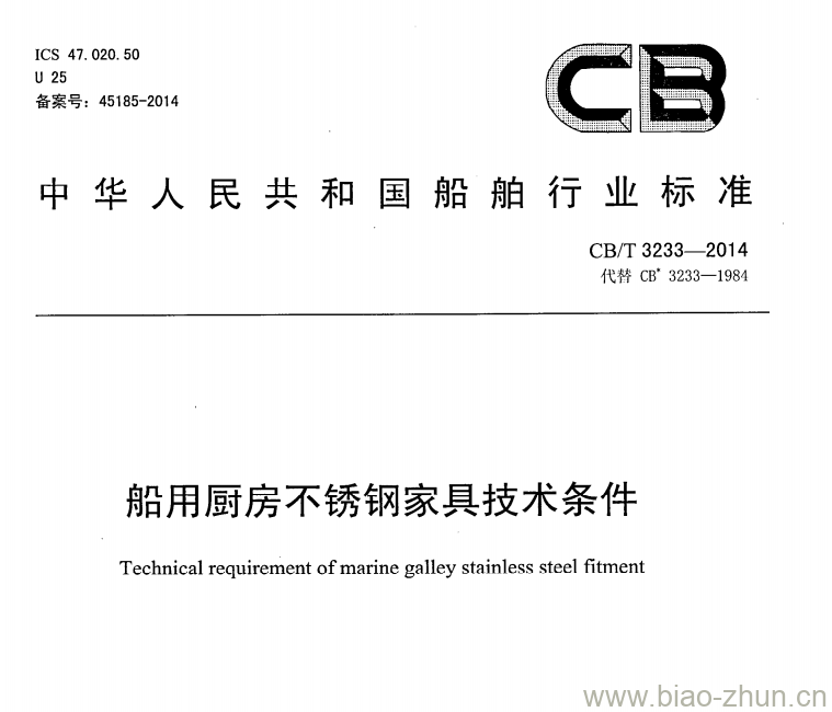 CB/T 3233-2014 船用厨房不锈钢家具技术条件