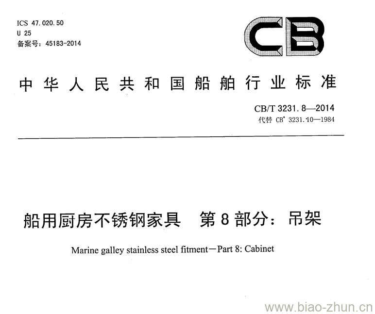 CB/T 3231.8-2014 船用厨房不锈钢家具第8部分:吊架