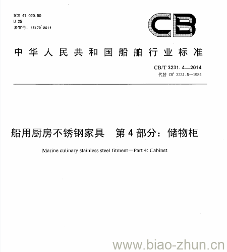 CB/T 3231.4-2014 船用厨房不锈钢家具第4部分:储物柜