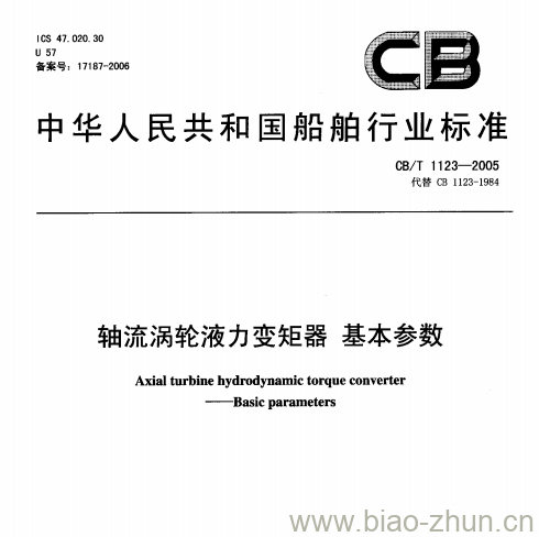 CB/T 1123-2005 轴流涡轮液力变矩器基本参数