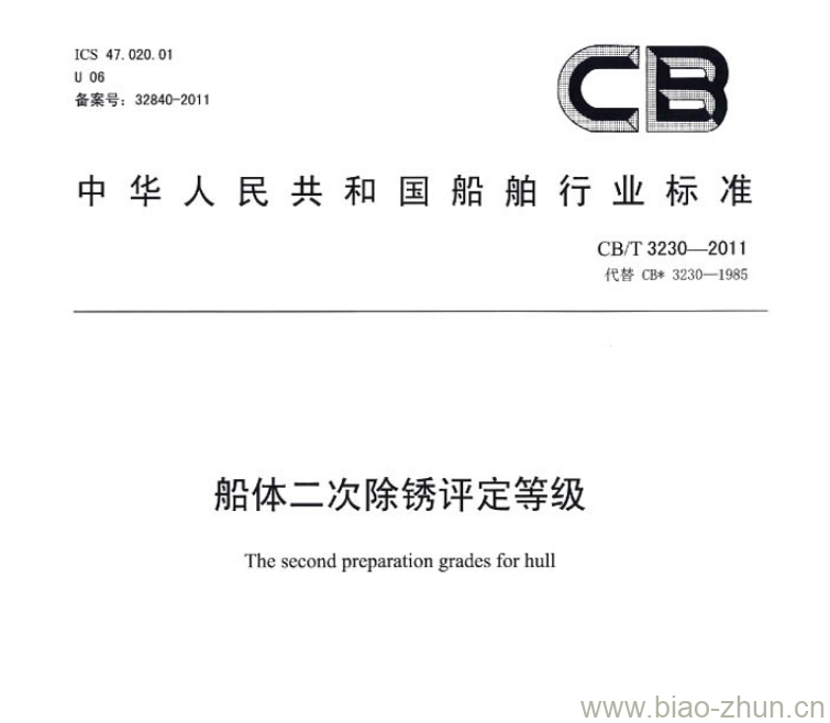 CB/T 3230-2011 船体二次除锈评定等级